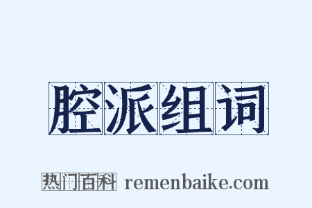 腔派组词是什么意思的图片